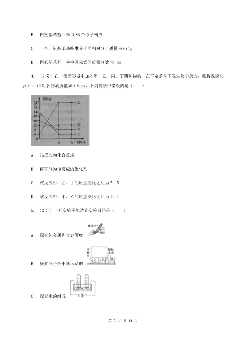 2019年初中化学人教版九年级上学期 第五单元课题1 质量守恒定律A卷.doc_第2页