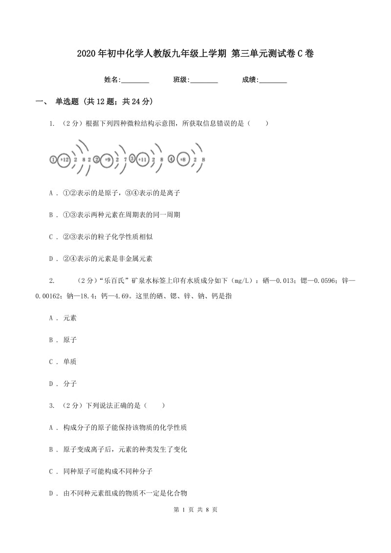 2020年初中化学人教版九年级上学期 第三单元测试卷C卷.doc_第1页