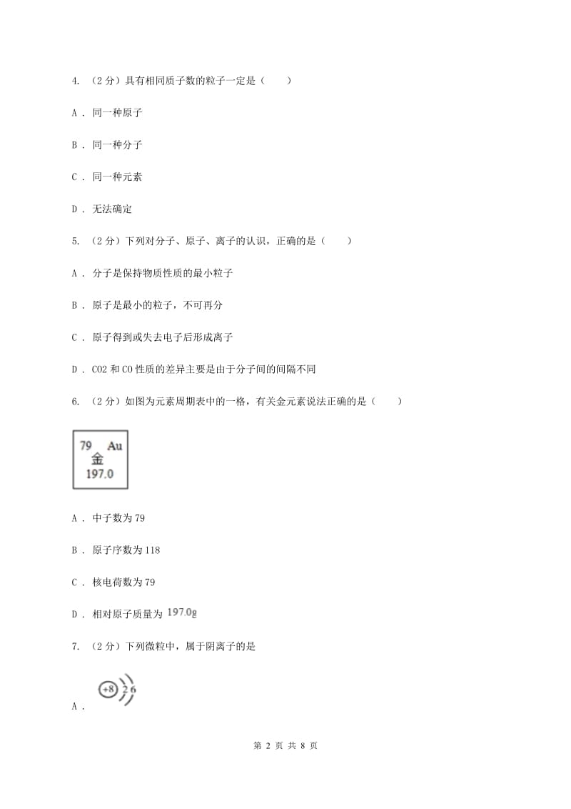 2020年初中化学人教版九年级上学期 第三单元测试卷C卷.doc_第2页