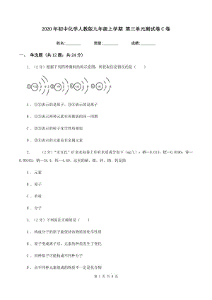 2020年初中化學(xué)人教版九年級上學(xué)期 第三單元測試卷C卷.doc