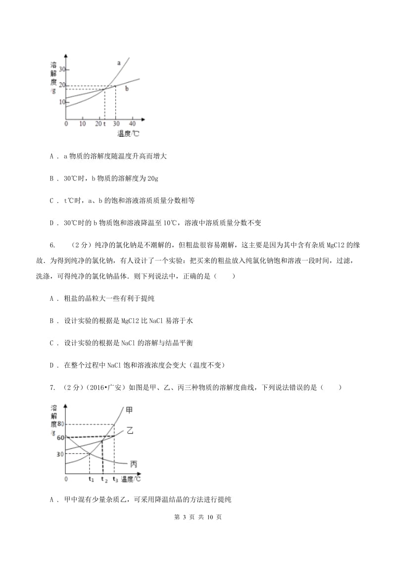 人教版九年级下册第九单元课题3 溶液的浓度 同步训练A卷.doc_第3页