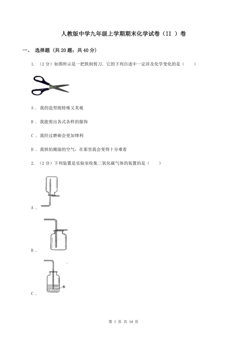 人教版中学九年级上学期期末化学试卷（II ）卷 .doc_第1页