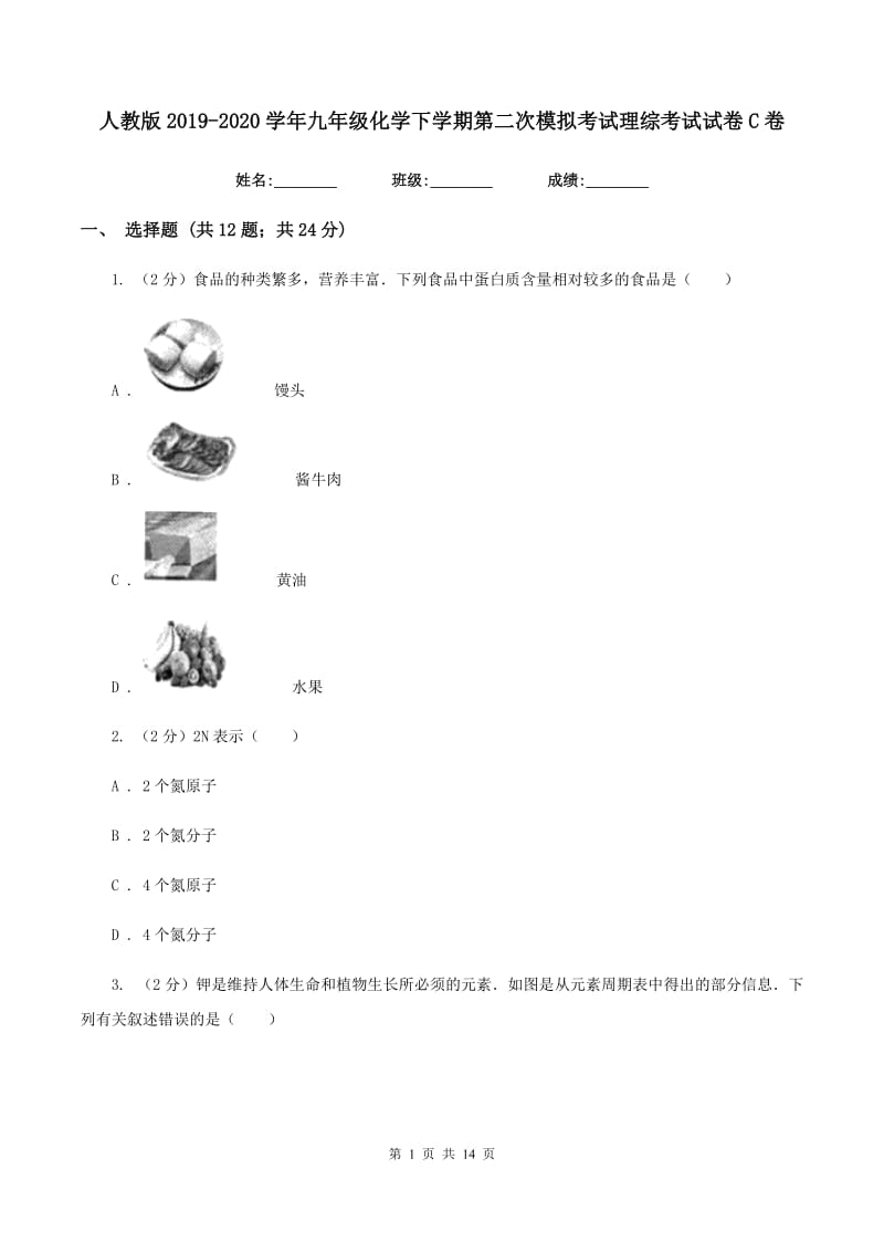 人教版2019-2020学年九年级化学下学期第二次模拟考试理综考试试卷C卷.doc_第1页