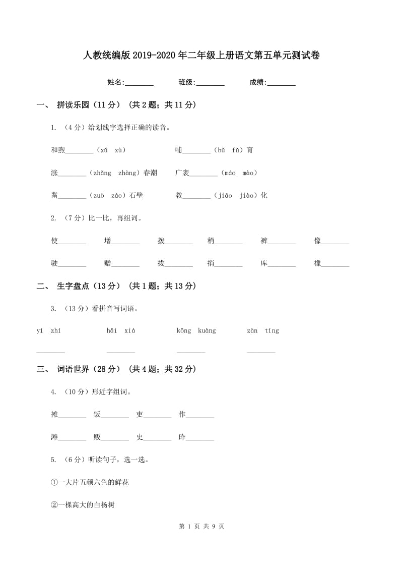 人教统编版2019-2020年二年级上册语文第五单元测试卷.doc_第1页