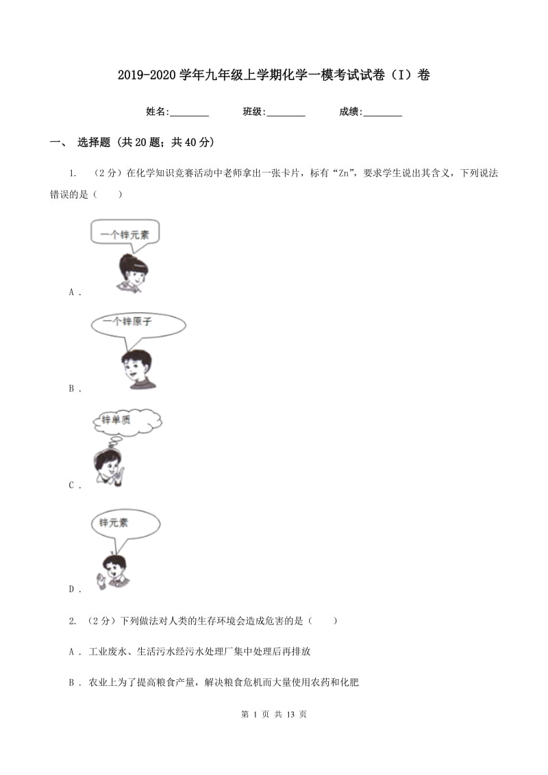 2019-2020学年九年级上学期化学一模考试试卷（I）卷.doc_第1页