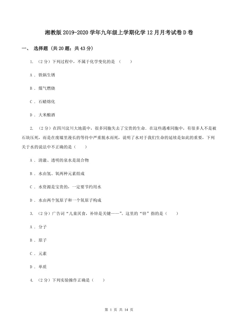 湘教版2019-2020学年九年级上学期化学12月月考试卷D卷 .doc_第1页