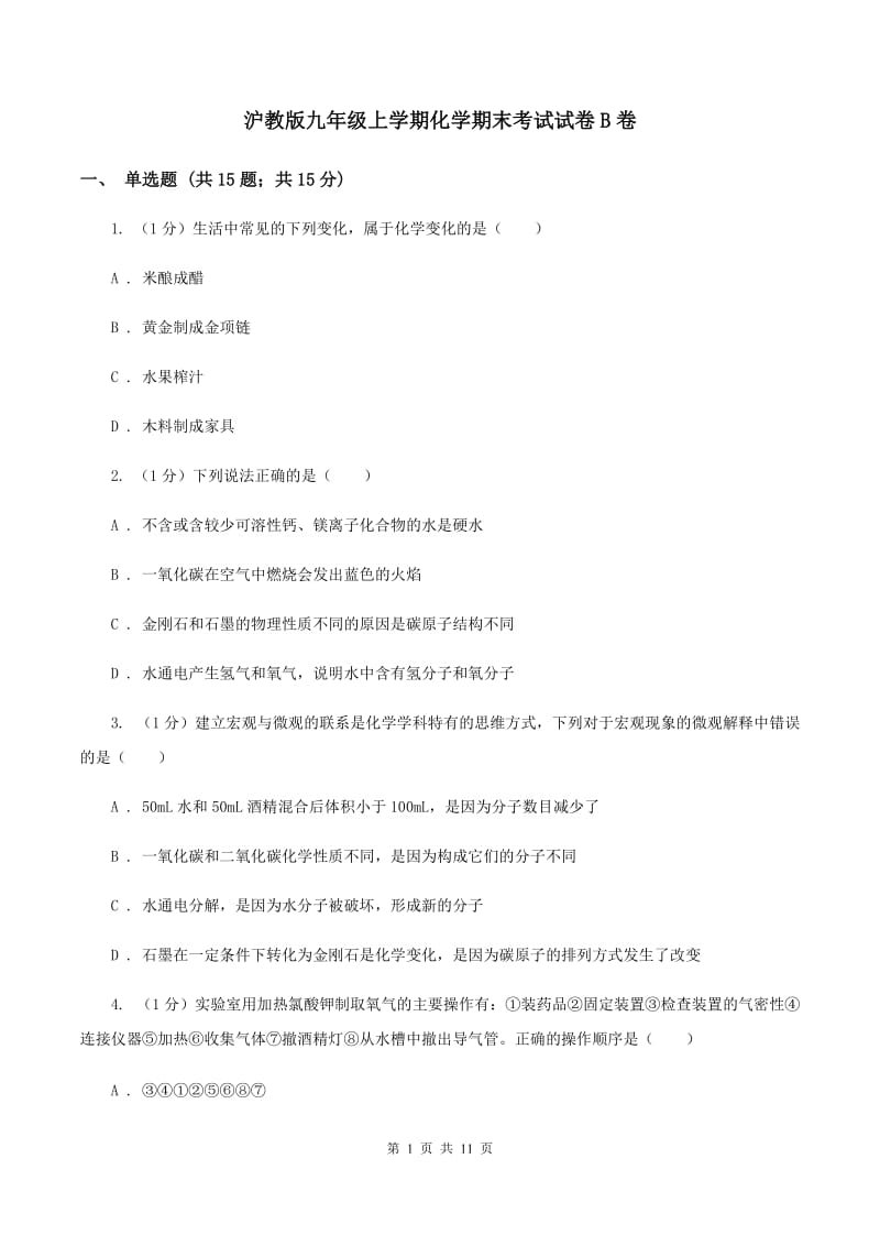 沪教版九年级上学期化学期末考试试卷B卷.doc_第1页