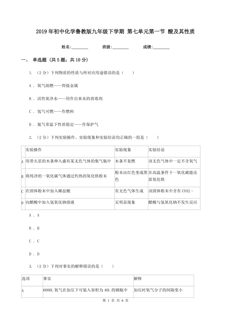 2019年初中化学鲁教版九年级下学期 第七单元第一节 酸及其性质.doc_第1页