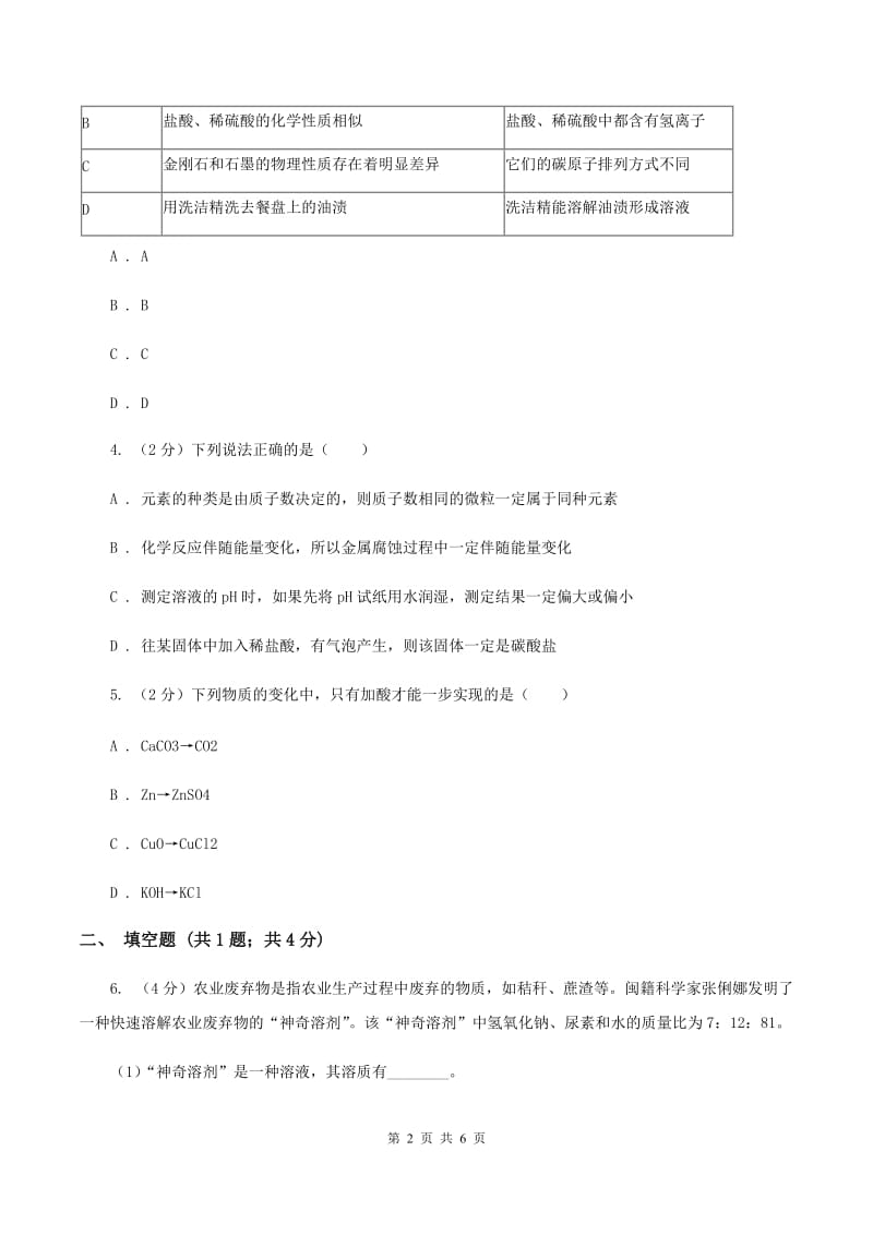 2019年初中化学鲁教版九年级下学期 第七单元第一节 酸及其性质.doc_第2页