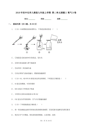 2019年初中化學(xué)人教版九年級(jí)上學(xué)期 第二單元課題2 氧氣D卷.doc