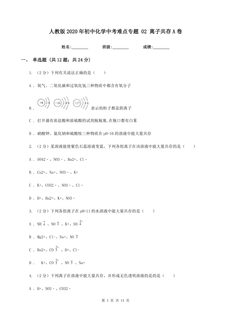 人教版2020年初中化学中考难点专题 02 离子共存A卷.doc_第1页