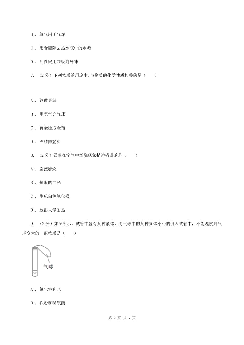 2019年粤教版化学九上1.4《物质性质的探究》同步训练（I）卷.doc_第2页