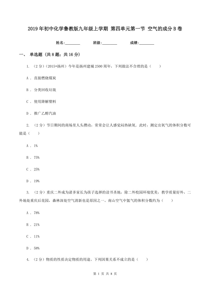 2019年初中化学鲁教版九年级上学期 第四单元第一节 空气的成分B卷.doc_第1页