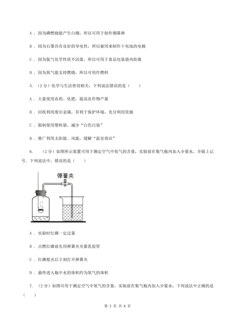 2019年初中化学鲁教版九年级上学期 第四单元第一节 空气的成分B卷.doc_第2页