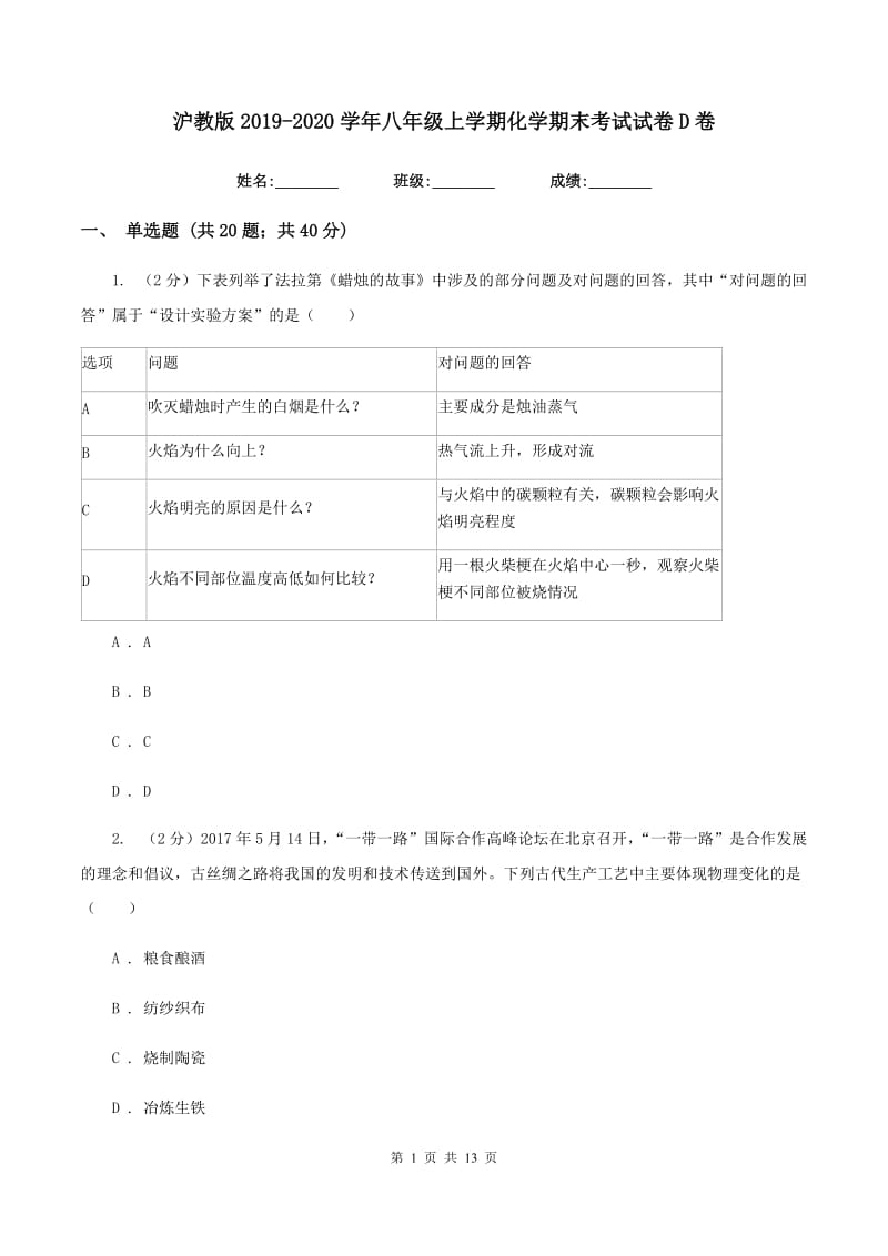 沪教版2019-2020学年八年级上学期化学期末考试试卷D卷.doc_第1页