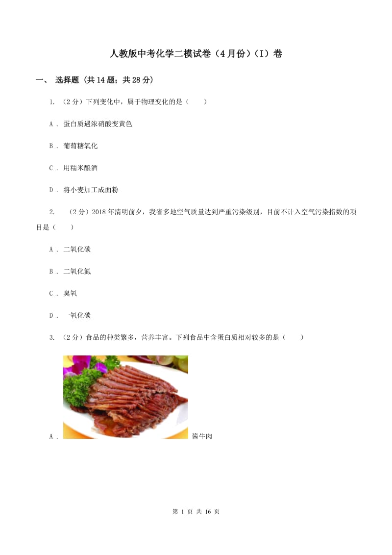 人教版中考化学二模试卷（4月份）（I）卷.doc_第1页