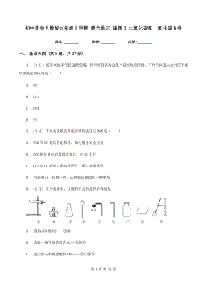 初中化學(xué)人教版九年級(jí)上學(xué)期 第六單元 課題3 二氧化碳和一氧化碳B卷.doc