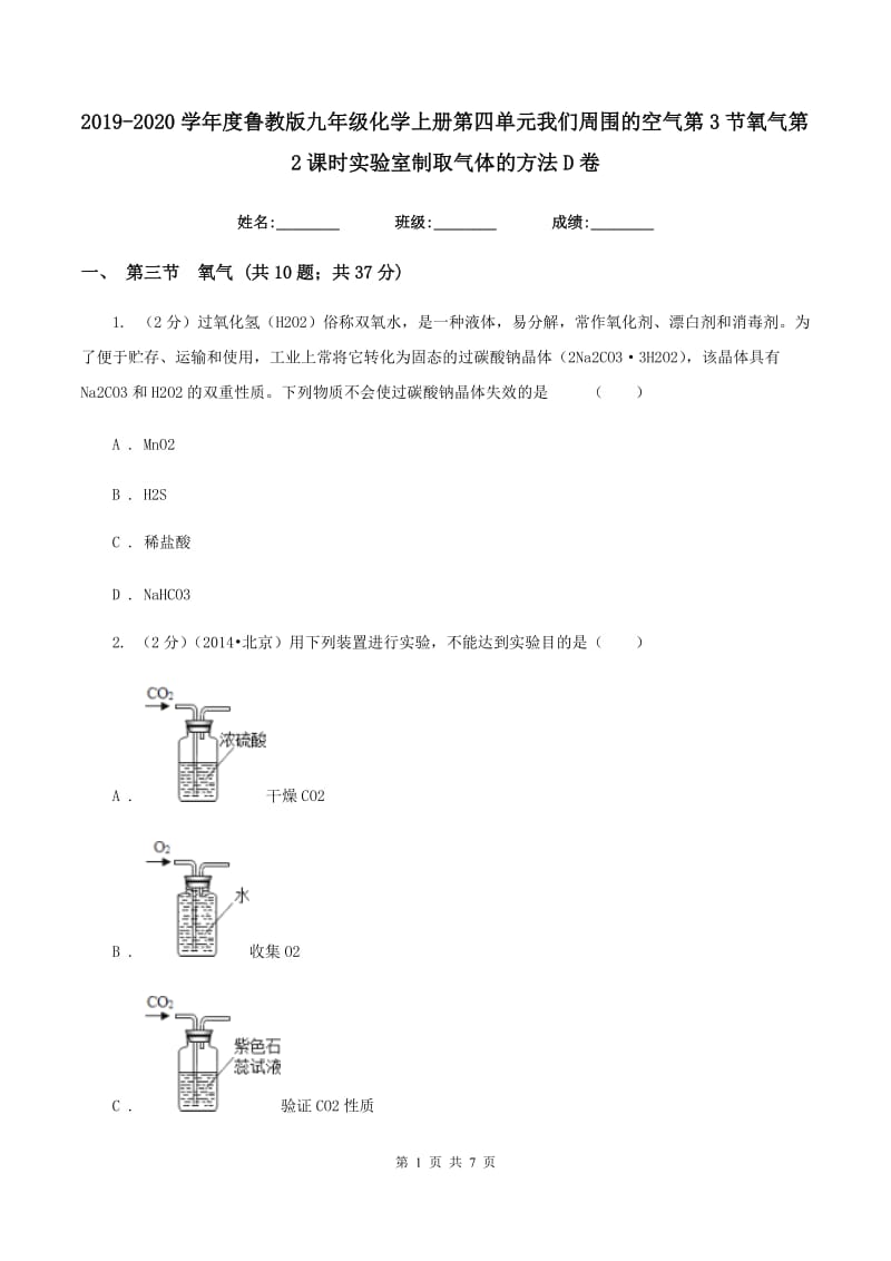 2019-2020学年度鲁教版九年级化学上册第四单元我们周围的空气第3节氧气第2课时实验室制取气体的方法D卷.doc_第1页