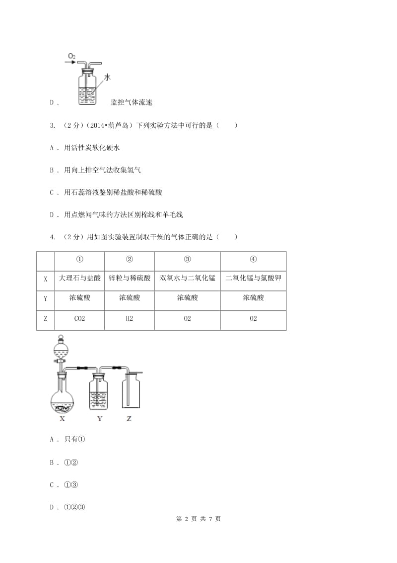 2019-2020学年度鲁教版九年级化学上册第四单元我们周围的空气第3节氧气第2课时实验室制取气体的方法D卷.doc_第2页