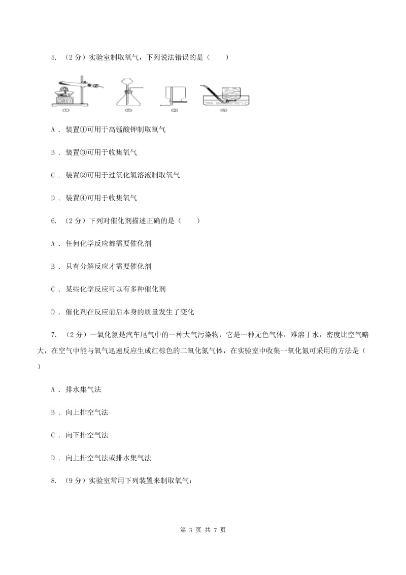 2019-2020学年度鲁教版九年级化学上册第四单元我们周围的空气第3节氧气第2课时实验室制取气体的方法D卷.doc_第3页