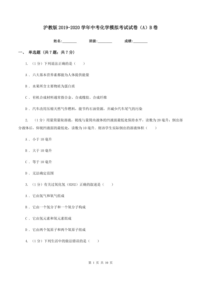 沪教版2019-2020学年中考化学模拟考试试卷（A）B卷.doc_第1页