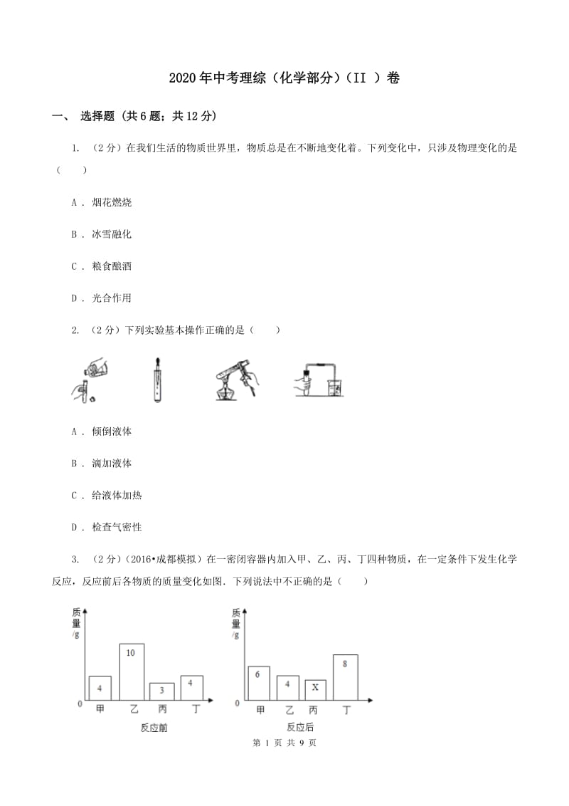 2020年中考理综（化学部分）（II ）卷.doc_第1页