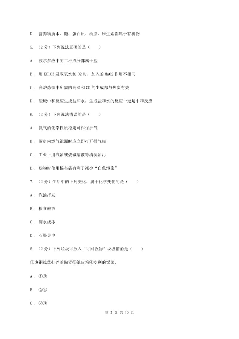 沪教版九年级下册第九章第二节新型材料的研制同步练习D卷.doc_第2页