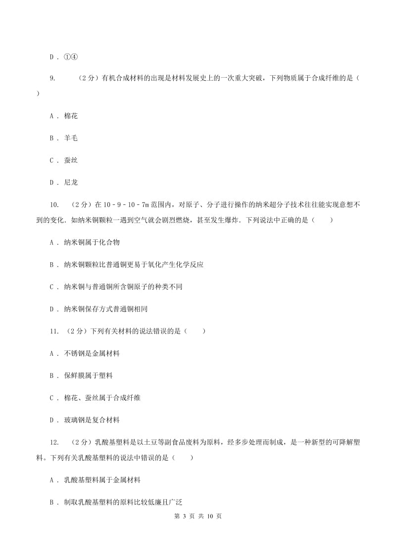 沪教版九年级下册第九章第二节新型材料的研制同步练习D卷.doc_第3页