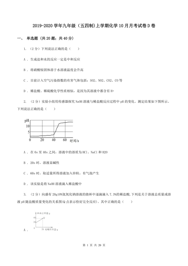 2019-2020学年九年级（五四制)上学期化学10月月考试卷D卷.doc_第1页