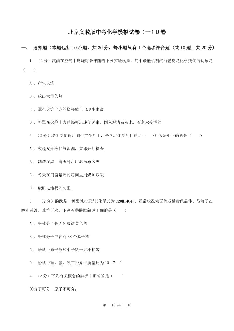 北京义教版中考化学模拟试卷（一）D卷 .doc_第1页