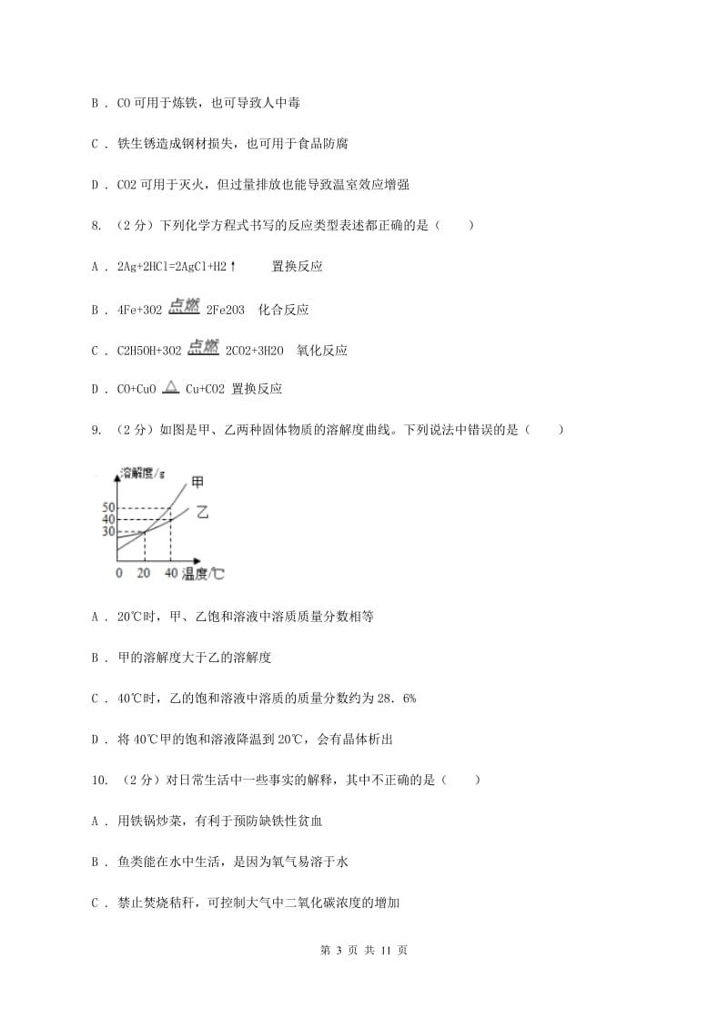 北京义教版中考化学模拟试卷（一）D卷 .doc_第3页