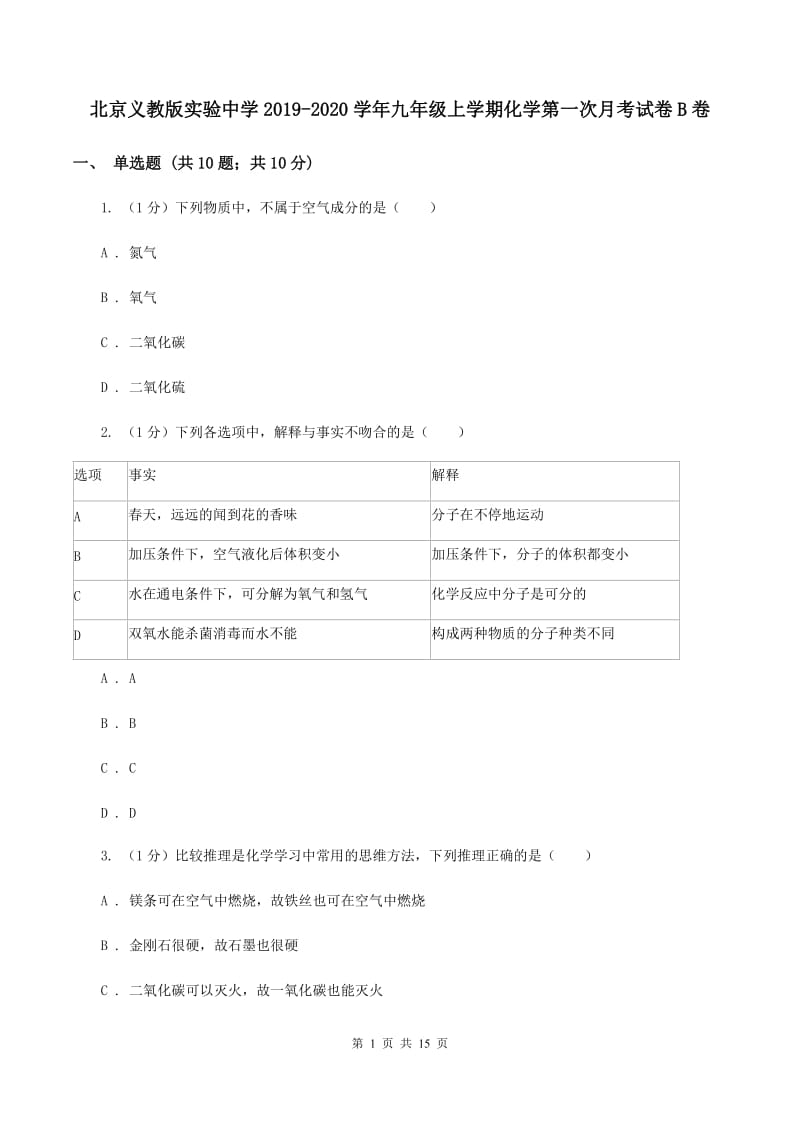 北京义教版实验中学2019-2020学年九年级上学期化学第一次月考试卷B卷.doc_第1页