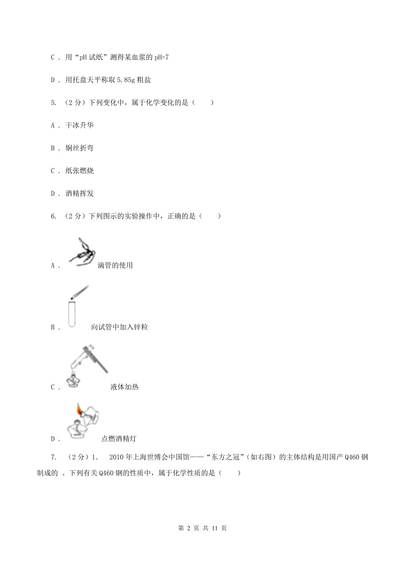 新人教版八年级上学期期中化学试卷（II ）卷.doc_第2页