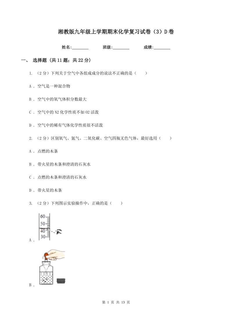 湘教版九年级上学期期末化学复习试卷（3）D卷.doc_第1页