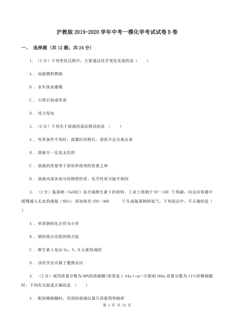 沪教版2019-2020学年中考一模化学考试试卷B卷.doc_第1页