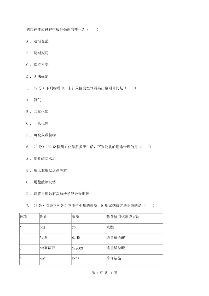 人教版中考化学模拟试卷（5月份） （II ）卷.doc_第2页