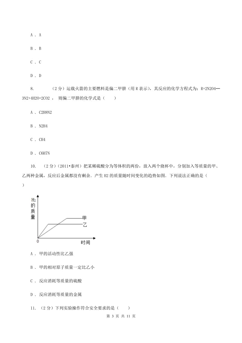 人教版中考化学模拟试卷（5月份） （II ）卷.doc_第3页