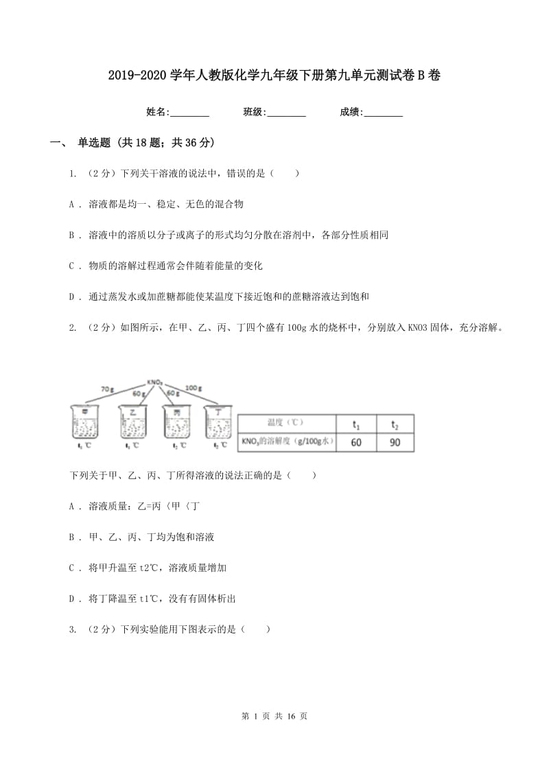 2019-2020学年人教版化学九年级下册第九单元测试卷B卷.doc_第1页