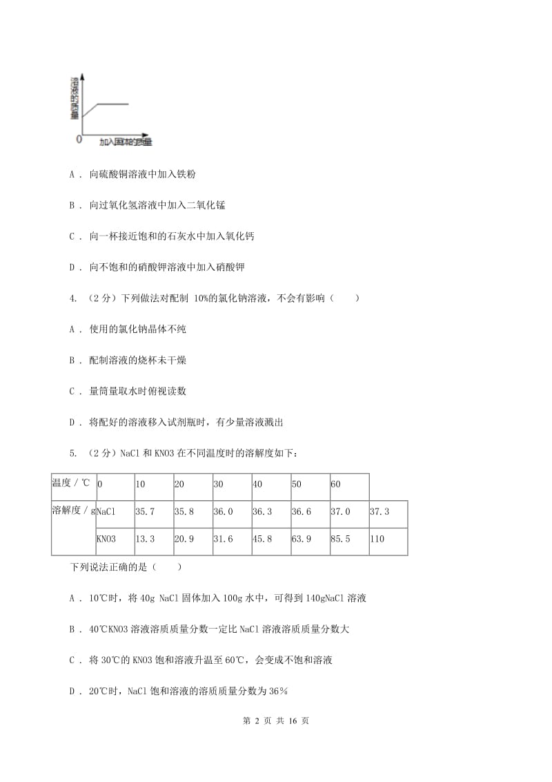 2019-2020学年人教版化学九年级下册第九单元测试卷B卷.doc_第2页