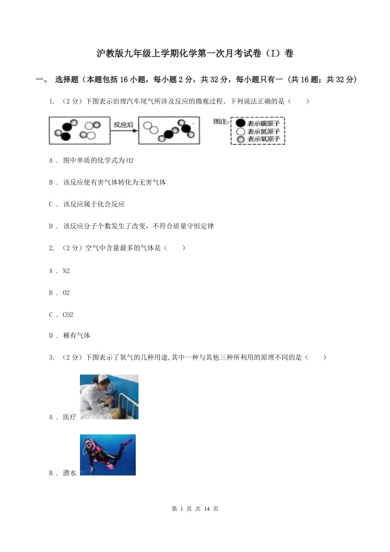 沪教版九年级上学期化学第一次月考试卷（I）卷 .doc_第1页