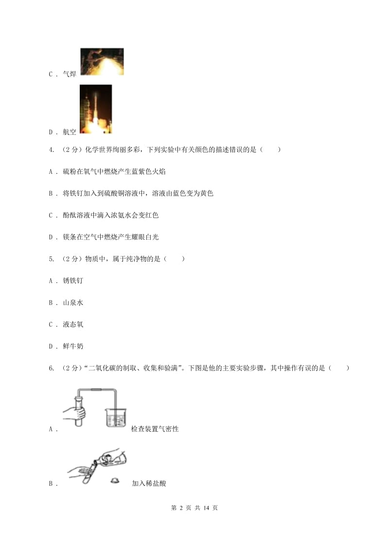 沪教版九年级上学期化学第一次月考试卷（I）卷 .doc_第2页