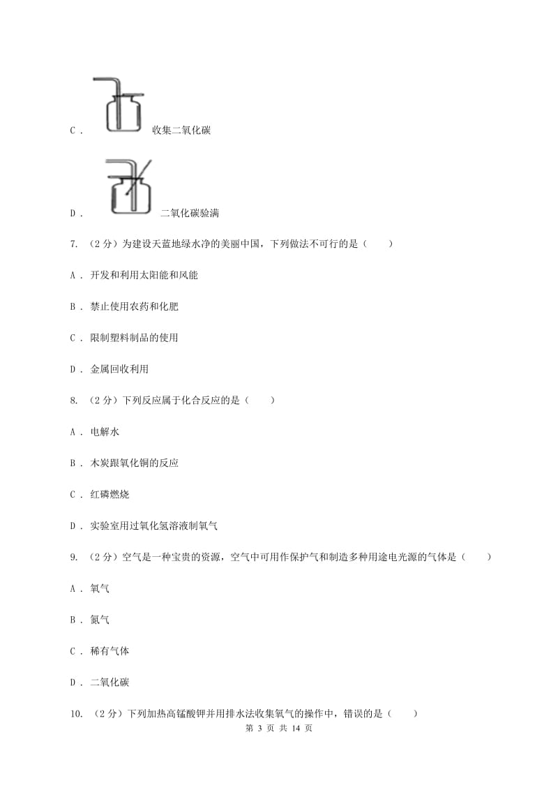 沪教版九年级上学期化学第一次月考试卷（I）卷 .doc_第3页