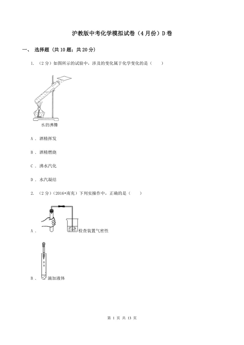 沪教版中考化学模拟试卷（4月份）D卷.doc_第1页