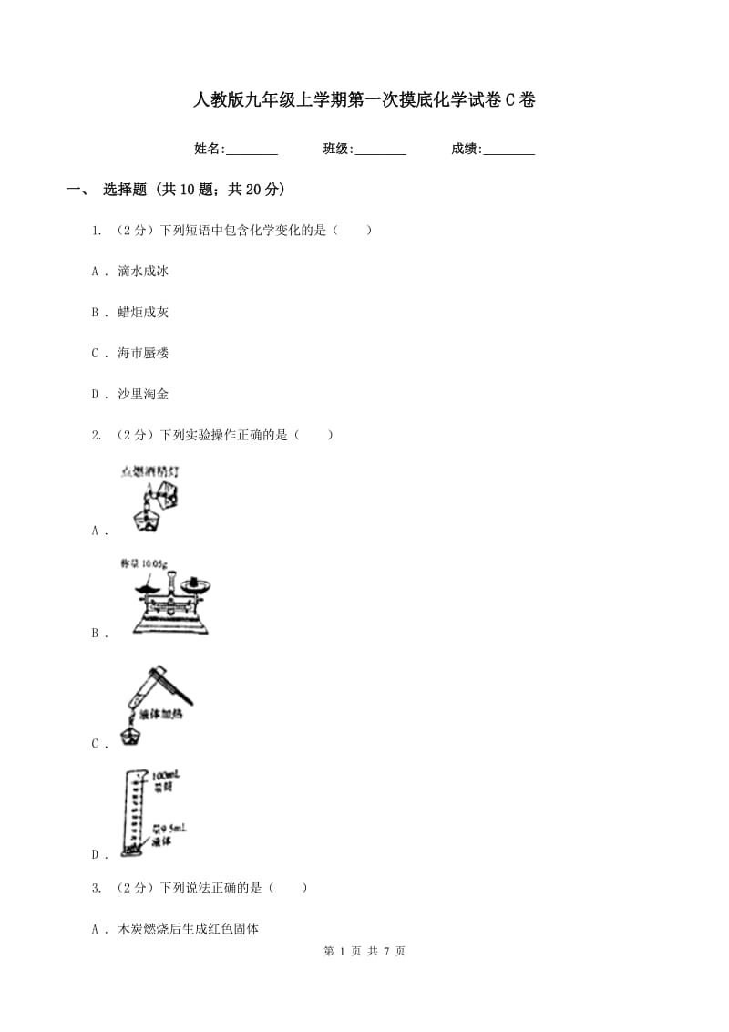 人教版九年级上学期第一次摸底化学试卷C卷.doc_第1页