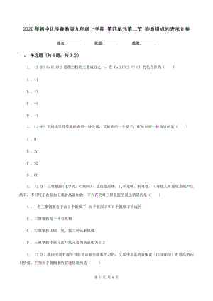 2020年初中化學魯教版九年級上學期 第四單元第二節(jié) 物質組成的表示D卷.doc