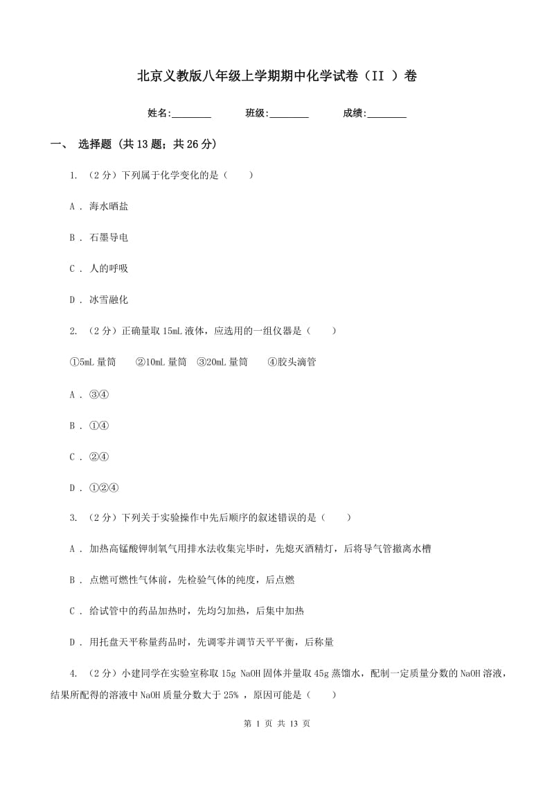 北京义教版八年级上学期期中化学试卷（II ）卷.doc_第1页