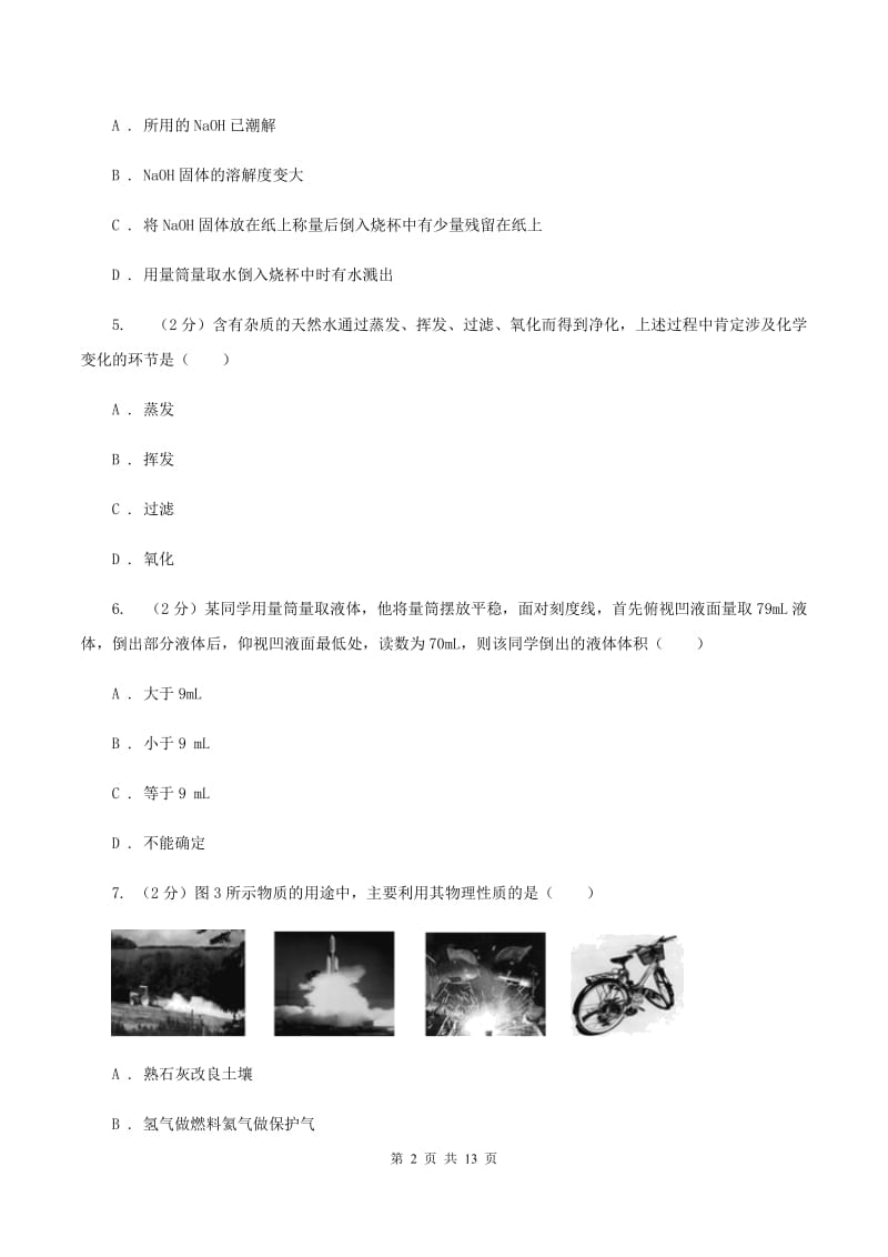 北京义教版八年级上学期期中化学试卷（II ）卷.doc_第2页