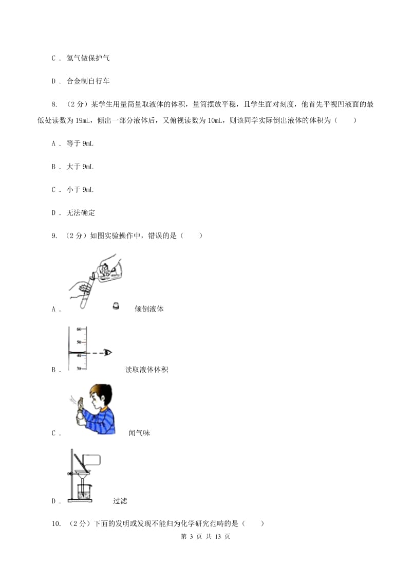 北京义教版八年级上学期期中化学试卷（II ）卷.doc_第3页