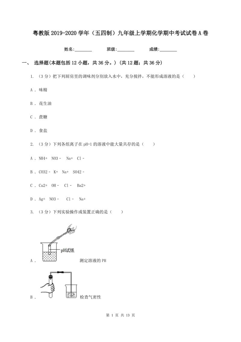 粤教版2019-2020学年（五四制）九年级上学期化学期中考试试卷A卷.doc_第1页