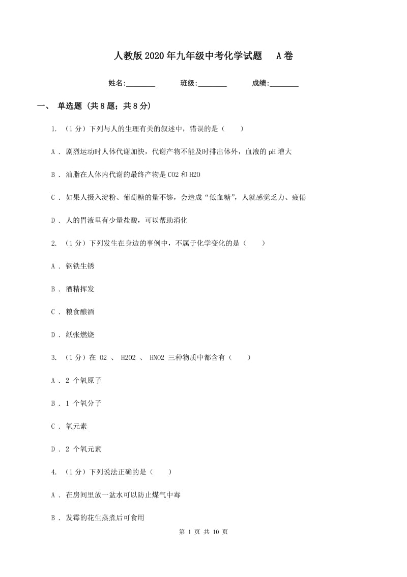 人教版2020年九年级中考化学试题A卷.doc_第1页